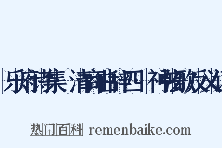 乐府诗集·清商曲辞四·神弦歌反义词是什么意思的图片